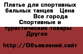 Платье для спортивных- бальных танцев › Цена ­ 20 000 - Все города Спортивные и туристические товары » Другое   